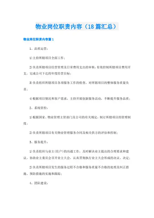 物业岗位职责内容(18篇汇总)