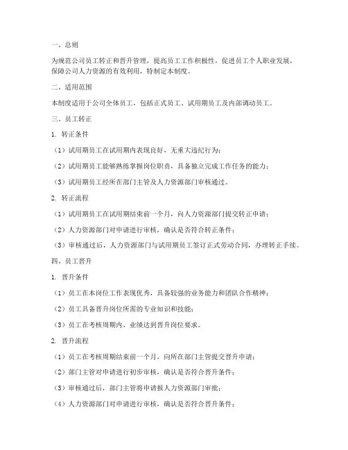 员工转正晋升管理制度