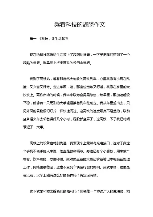 乘着科技的翅膀作文