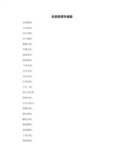 名状的四字成语