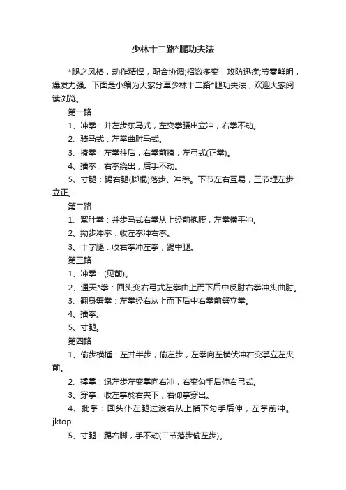 少林十二路腿功夫法
