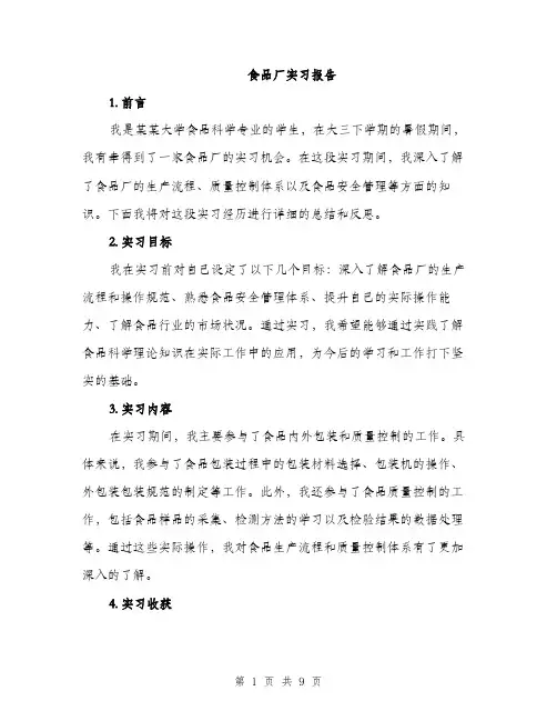 食品厂实习报告（三篇）