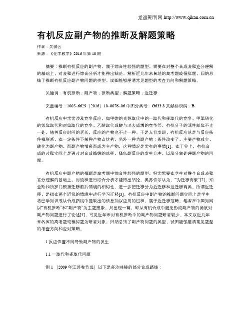 有机反应副产物的推断及解题策略