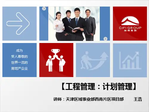 旭辉集团工程计划管理培训