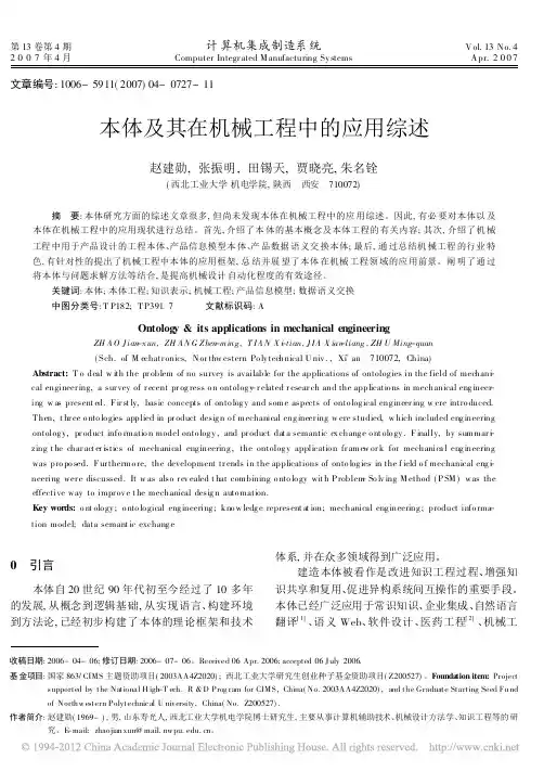 本体及其在机械工程中的应用综述_赵建勋