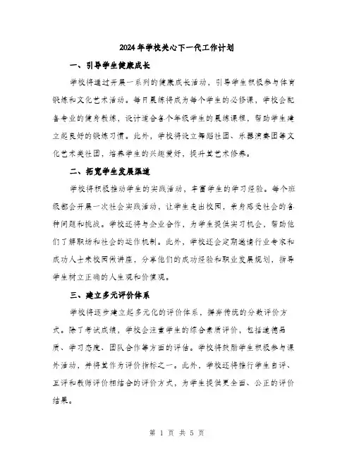 2024年学校关心下一代工作计划(2篇)