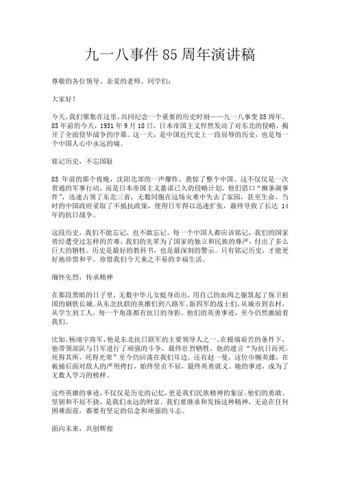 九一八事件85周年演讲稿