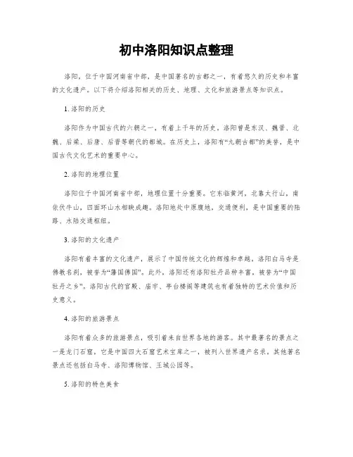 初中洛阳知识点整理