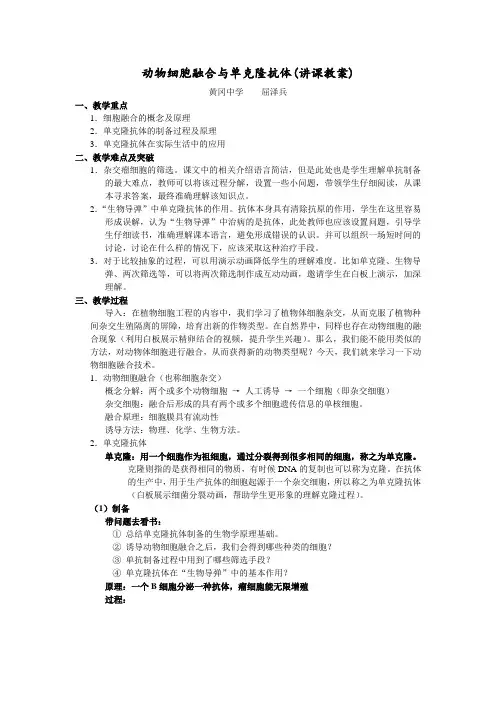 动物细胞融合与单克隆抗体讲课教案