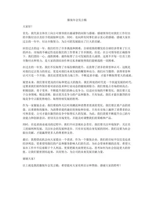 服装年会发言稿