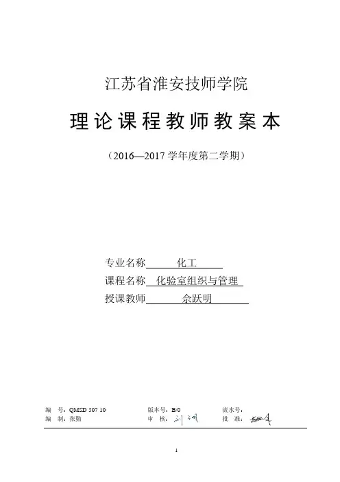 化验室组织与管理第一章  理论课教案