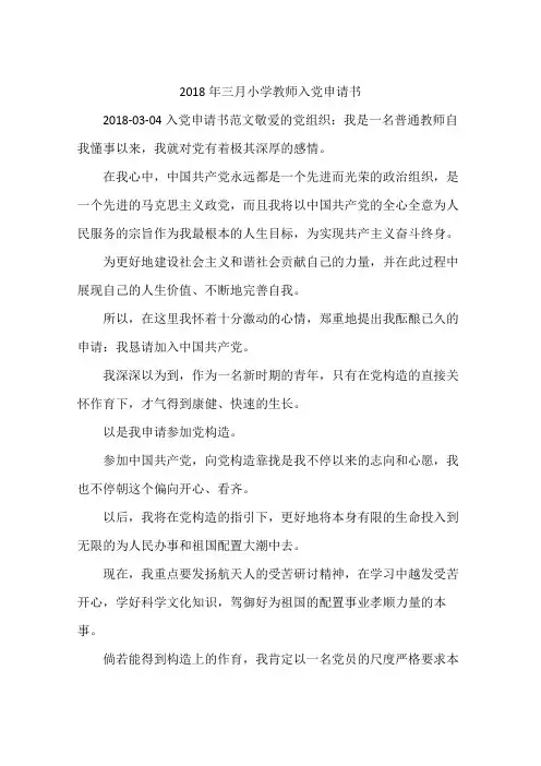 2018年三月小学教师入党申请书