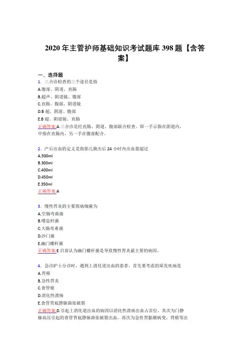 新版精选2020年主管护师基础知识考核复习题库398题(含标准答案)