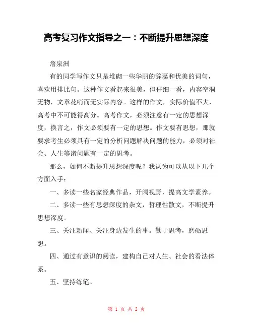 高考复习作文指导之一：不断提升思想深度 
