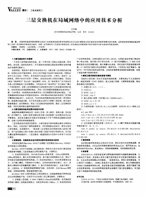 三层交换机在局域网络中的应用技术分析