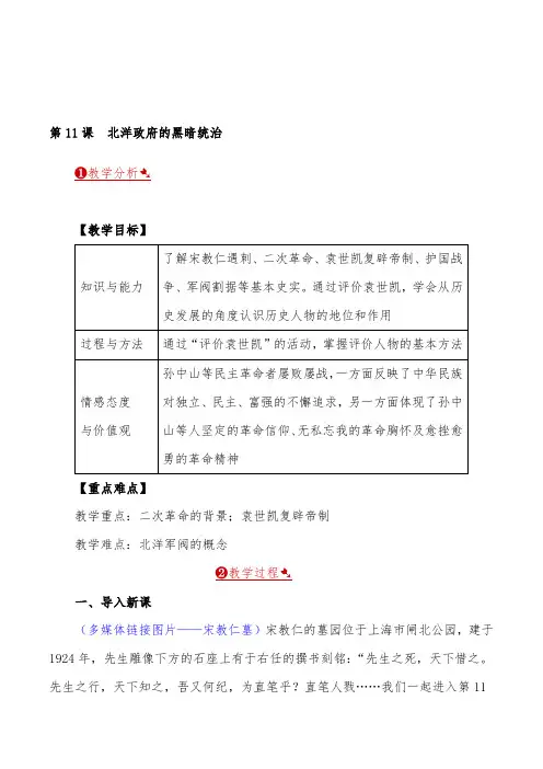 2019秋人教版历史八上第11课 北洋政府的黑暗统治优质课教案