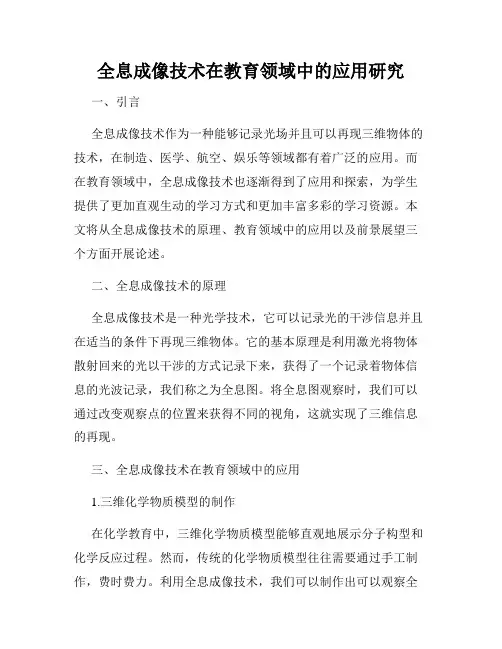 全息成像技术在教育领域中的应用研究
