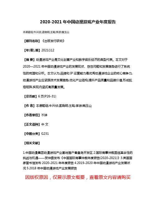 2020-2021年中国动漫游戏产业年度报告