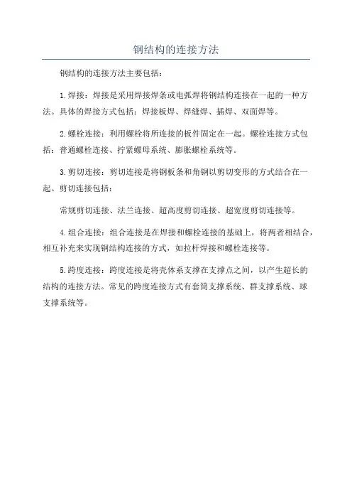 钢结构的连接方法