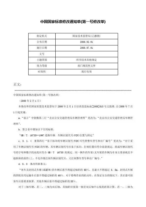 中国国家标准修改通知单(第一号修改单)-
