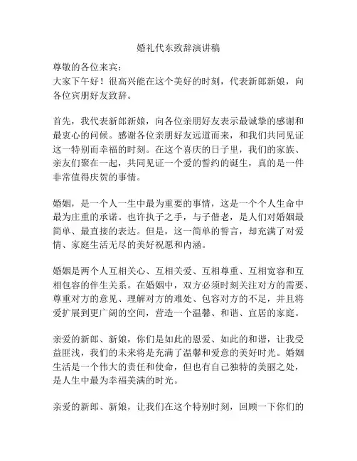 婚礼代东致辞演讲稿
