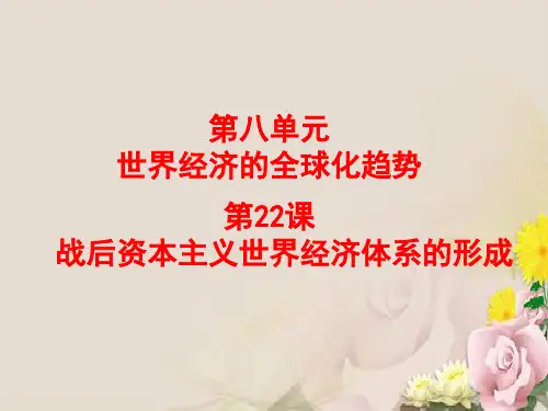 人教版高中历史必修二课件：22课战后资本主义世界经济体系的形成(共32张PPT)