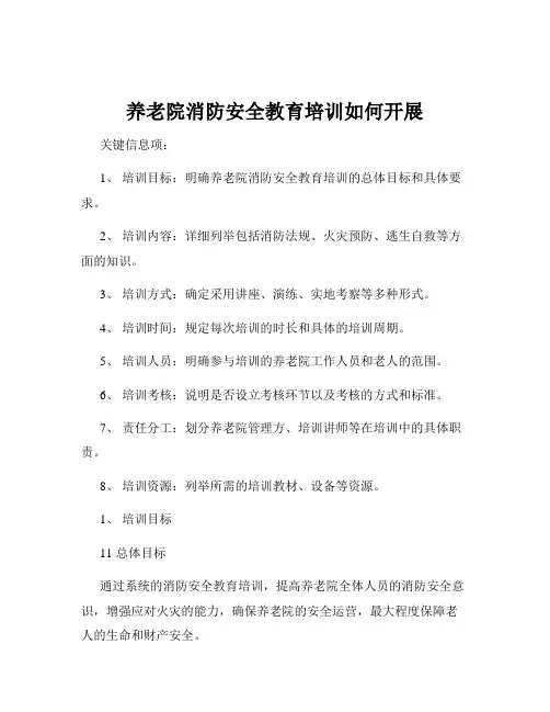 养老院消防安全教育培训如何开展