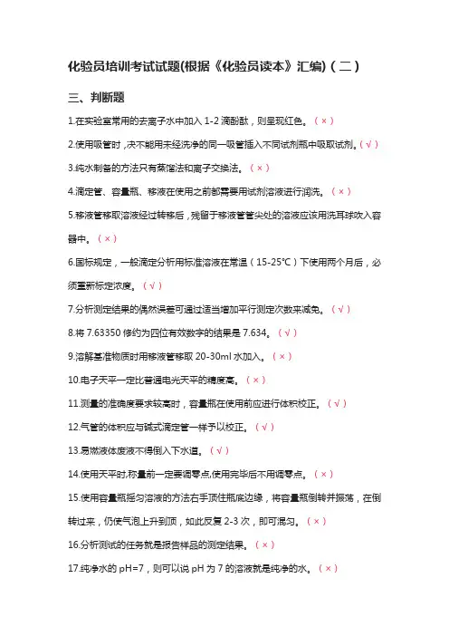 化验员培训考试试题(根据《化验员读本》汇编)(二)