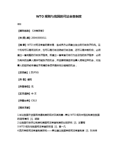WTO规则与我国的司法审查制度