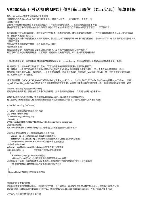 VS2008基于对话框的MFC上位机串口通信（C++实现）简单例程