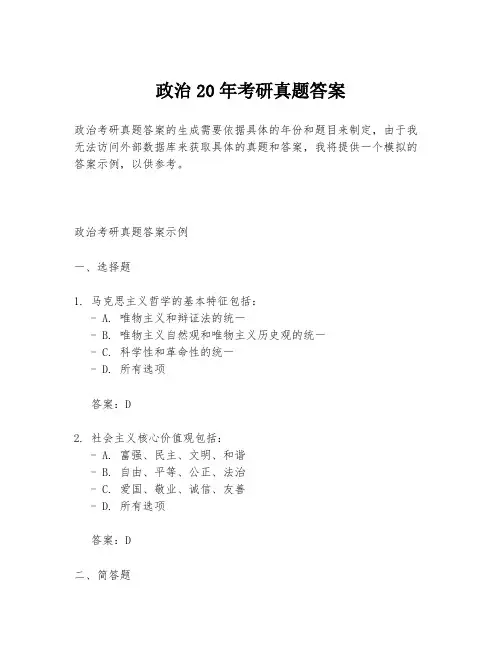 政治20年考研真题答案