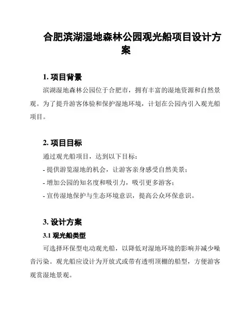 合肥滨湖湿地森林公园观光船项目设计方案