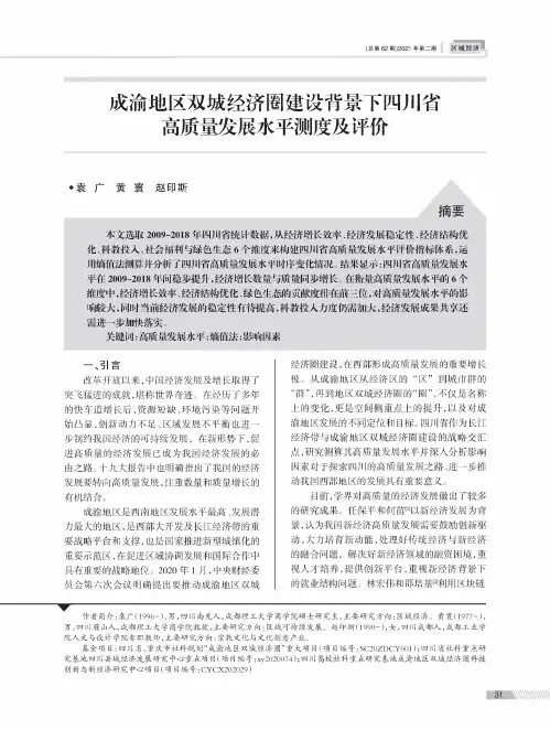 成渝地区双城经济圈建设背景下四川省高质量发展水平测度及评价