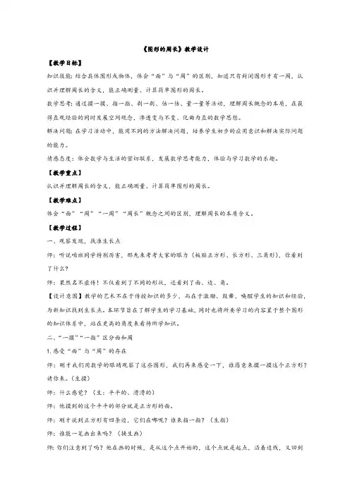 《图形的周长》教学设计