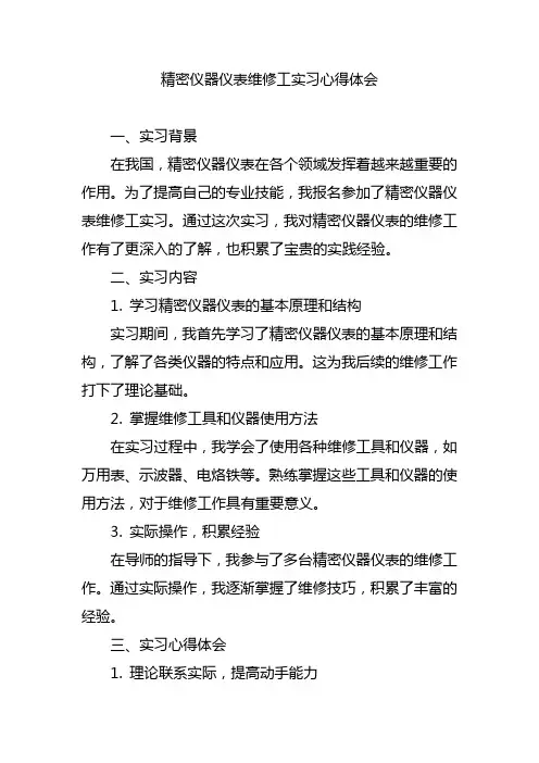 精密仪器仪表维修工实习心得体会