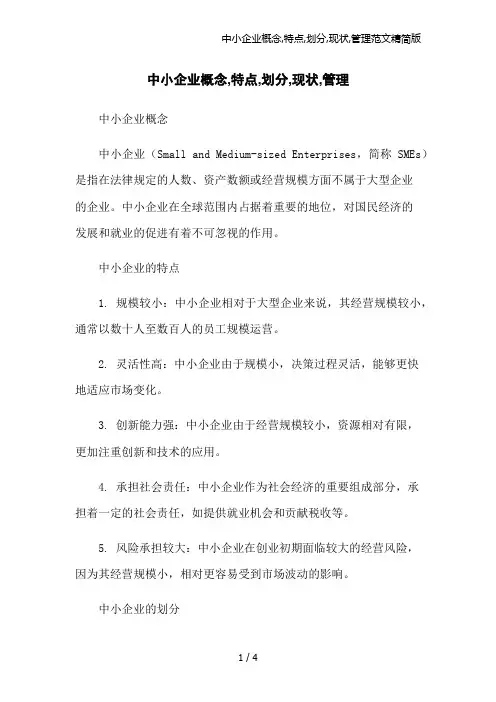 中小企业概念,特点,划分,现状,管理范文精简版