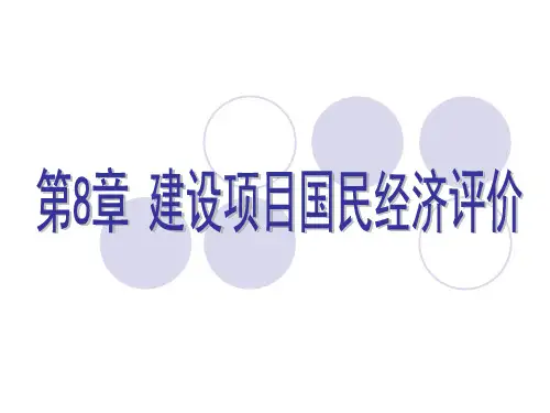 8 建设项目国民经济评价