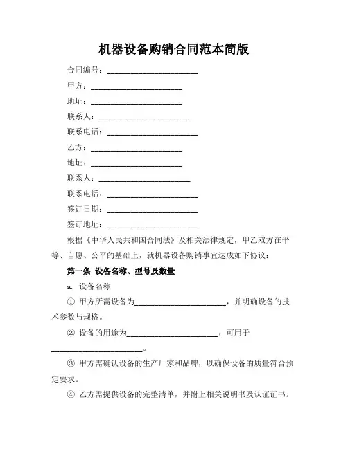 机器设备购销合同范本简版