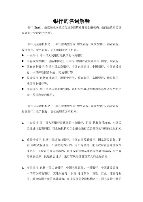 银行的名词解释