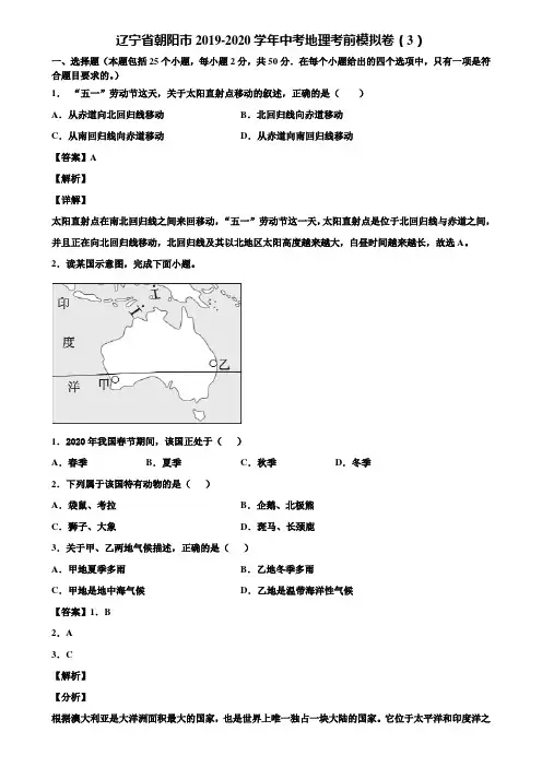 辽宁省朝阳市2019-2020学年中考地理考前模拟卷(3)含解析