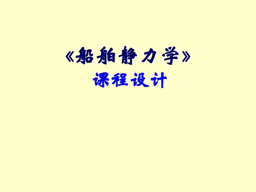 《船舶静力学》课程设计哈工大