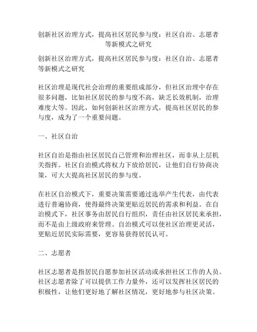创新社区治理方式,提高社区居民参与度：社区自治、志愿者等新模式之研究