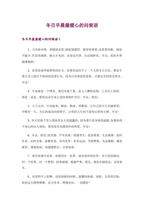 2024年冬日早晨最暖心的问候语_1