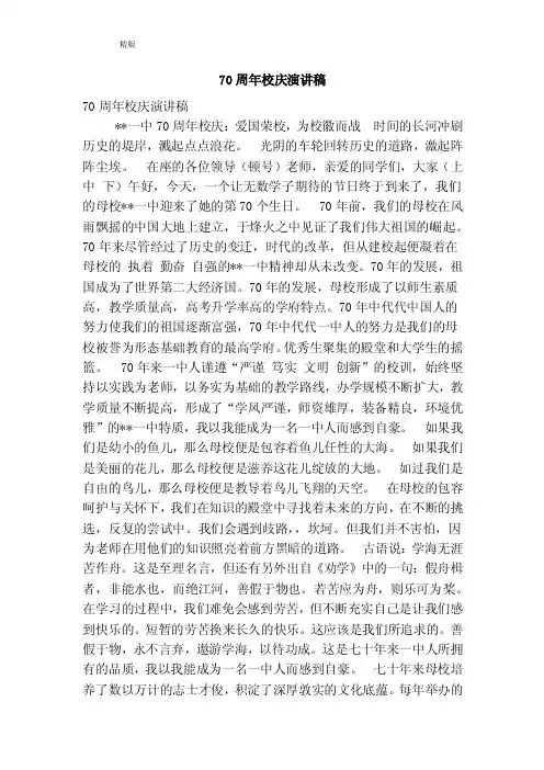 70周年校庆演讲稿（精简版）