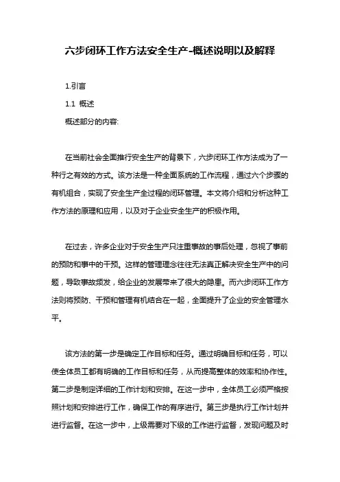 六步闭环工作方法安全生产-概述说明以及解释