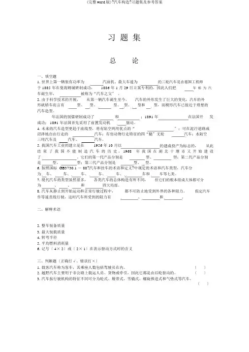 (完整word版)《汽车构造》习题集及参考答案