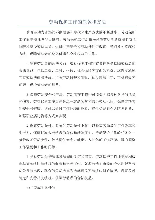 劳动保护工作的任务和方法