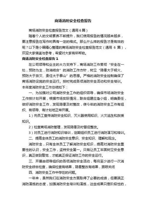 商场消防安全检查报告范文（通用6篇）