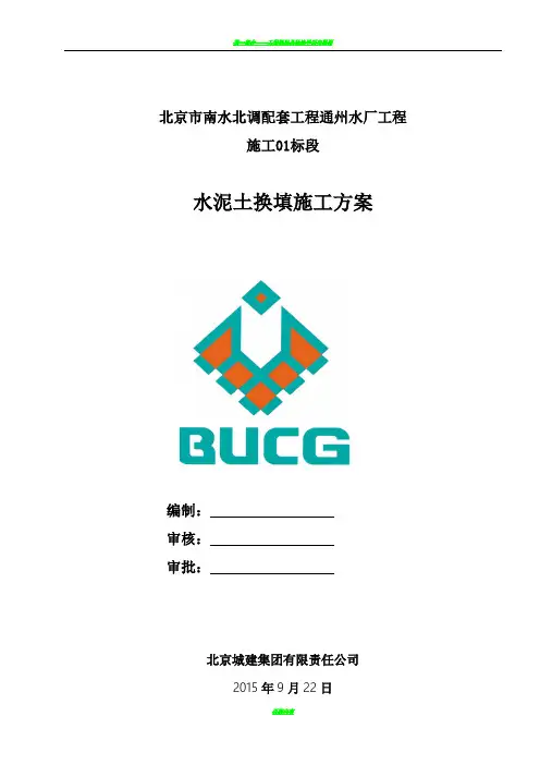 水泥土换填施工方案