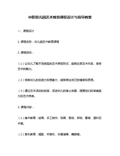 中职幼儿园艺术教育课程设计与指导教案
